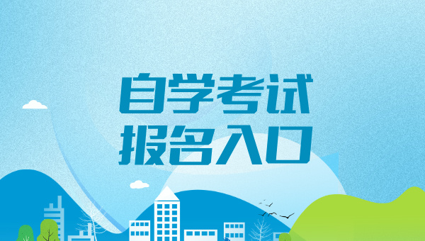 2026年自考本科报名官网入口